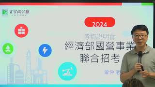 2024年國營事業聯招考試公告 起薪41-42K 年終獎金最高4.4個月 #台電 #中油 #台糖 #台水 經濟部聯合徵才665人 轉職首選國營事業 #國營事業 #TKB百官網