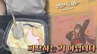 [원신] 이 카페는 케이크에 삽을 줍니다 - 원신 카페 브이로그