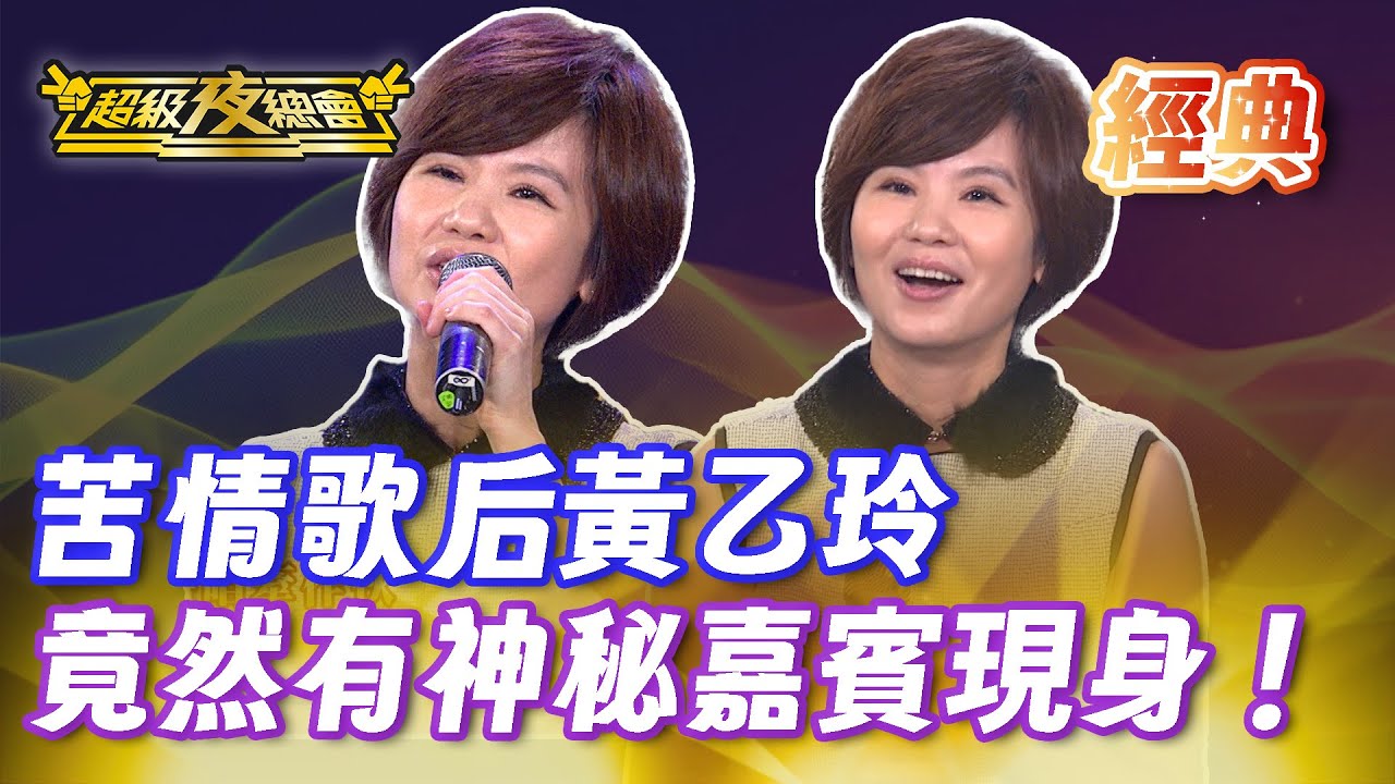❤️【經典夜總會】黃乙玲唱整場超滿足！爆料失控現場！周治平引現場暴動！｜超級夜總會 Super Night Club
