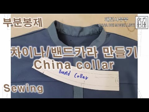 부분봉제-밴드카라 만들기/china collar sewing tutorial