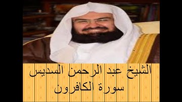 جودة عالية HD -  الشيخ عبد الرحمن السديس  -  سورة الكافرون