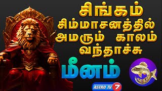 Meenam Guru Peyachi 2024 | சிங்கம் போல சிம்மாசனத்தில் அமரும் காலம் வந்துவிட்டது | Pisces