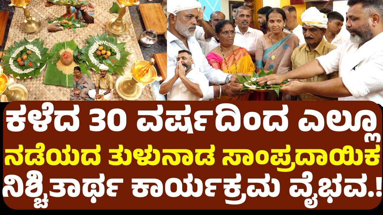 ಕಳೆದ 30 ವರ್ಷದಿಂದ ಎಲ್ಲೂ ನಡೆಯದ ತುಳುನಾಡ ಸಾಂಪ್ರದಾಯಿಕ ನಿಶ್ಚಿತಾರ್ಥ ಕಾರ್ಯಕ್ರಮ ನಡೆಸಿಕೊಟ್ಟ ತಮ್ಮಣ್ಣ ಶೆಟ್ಟಿ.!