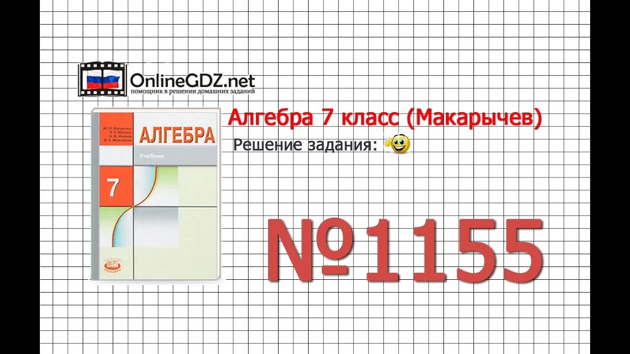 Задание № 1155 - Алгебра 7 класс (Макарычев) - YouTube