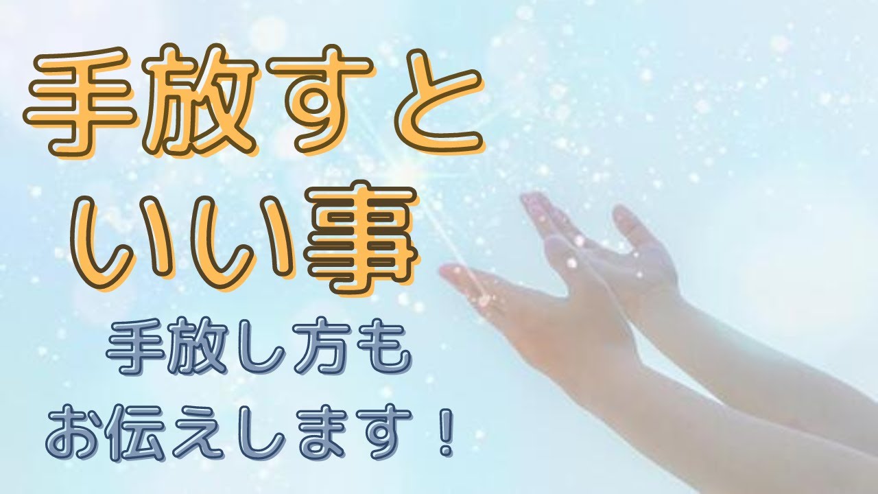 【手放すといい事】手放す方法についてもお伝えします ️ - YouTube