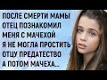 Мама умерла и отец познакомил меня с мачехой Я не могла простить отцу предательства А потом мачеха..