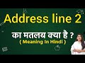 Address line 2 meaning in hindi | Address line 2 ka matlab kya hota hai | Word meaning