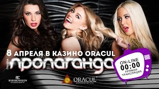 Концерт группы &quot;Пропаганда&quot; в казино-отеле ORACUL!