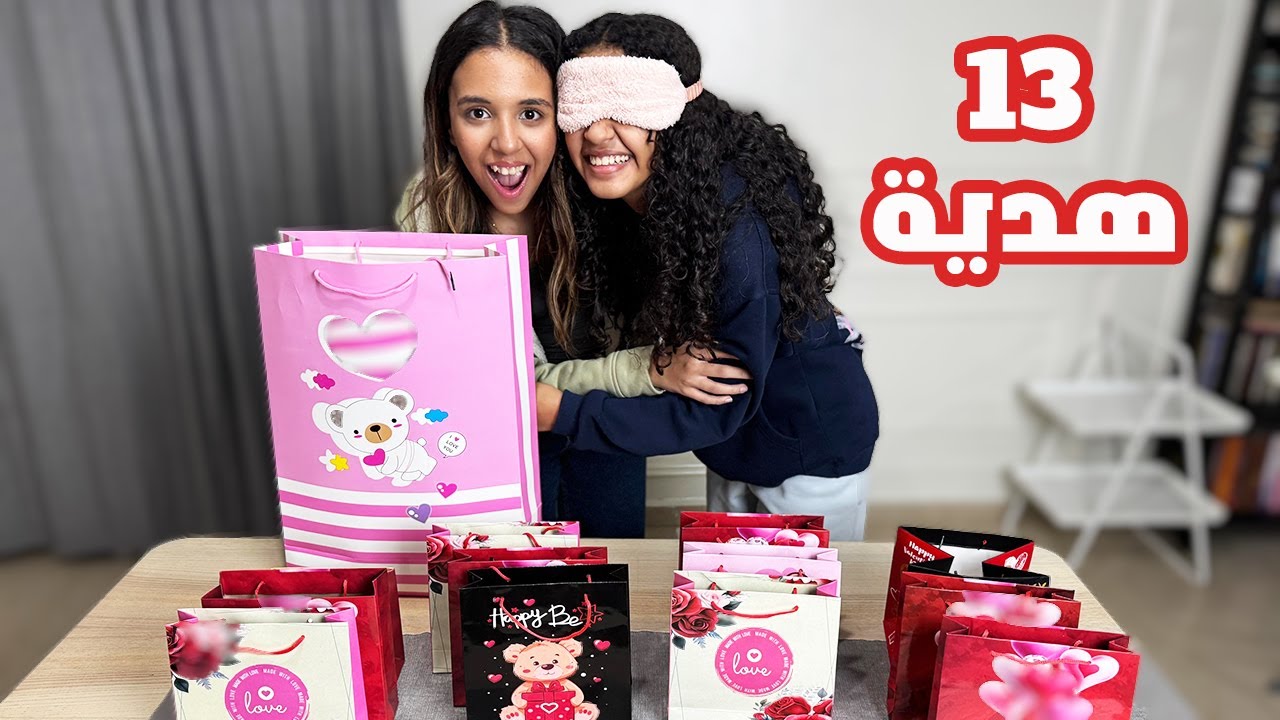 جبت لأختي 13 هدية في عيد ميلادها ال13! لازم تشوفوا رد فعلها..