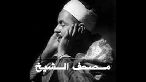 سورة المزمل للشيخ محمد رفعت جودة عالية HD ممتاز