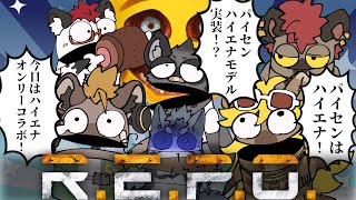 【R.E.P.O.】ハイエナオンリーR.E.P.O.コラボですだ（白目）【Vtuber/雹衛ハガル】