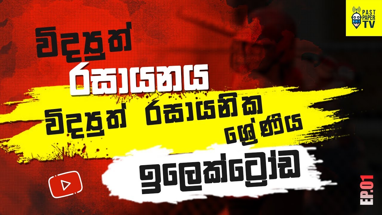 විද්‍යුත් රසායනික ශ්‍රේණිය හා ඉලෙක්ට්‍රෝඩ ගැන හැමදේම හරියටම දැනගමු | ELECTROCHEMISTRY | ep.01