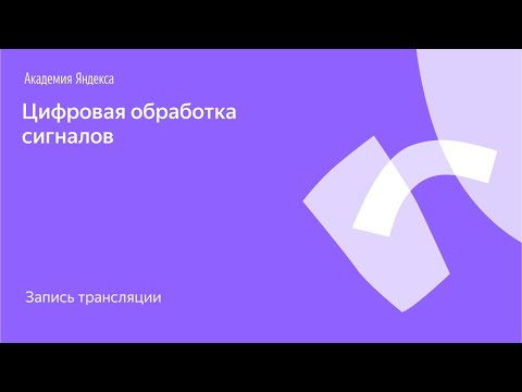 Я.Железо: цифровая обработка сигналов