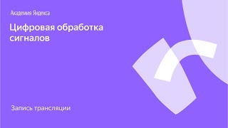 Я.Железо: цифровая обработка сигналов