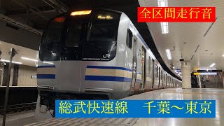 【全区間走行音】総武快速線　E217系　千葉→東京　モハE217-1
