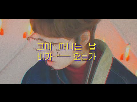 [Cover] 산울림 - 그대 떠나는 날 비가 오는가