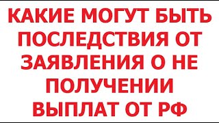 картинка: Какие могут быть последствия от Заявления о не получении пенсии от РФ. 19 июня 2025 г.