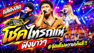 ฟังยาวๆ!! บันทึกการแสดงสด [ โชคไทรถแห่ X ไทรถแห่ คาเนชั่นแบนด์ ] #ฟังยาวๆ1ชั่วโมงเต็ม
