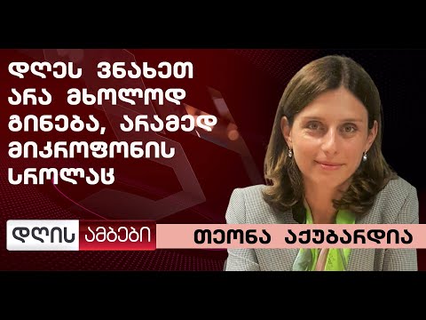 თეონა აქუბარდია: დღეს ვნახეთ არა მხოლოდ ლანძღვა-გინება, არამედ მიკროფონის სროლა