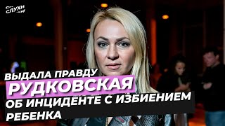 ОБ ИНЦИДЕНТЕ С ИЗБИЕНИЕМ РЕБЕНКА ВЫДАЛА ПРАВДУ РУДКОВСКАЯ #РУДКОВСКАЯ #НОВОСТИ