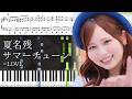 【ピアノ楽譜】夏名残サマーチューン / =LOVE【ソロ上級】