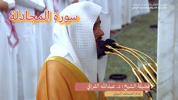 Surat al Mujadilah (سورة المجادلة) - Abdullah al Qarafi