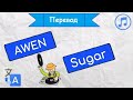 Перевод песни AWEN - Sugar на русский язык