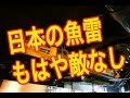 【魚雷　自衛隊】海自の長魚雷は圧倒的威力！中国や韓国は話にならないとか