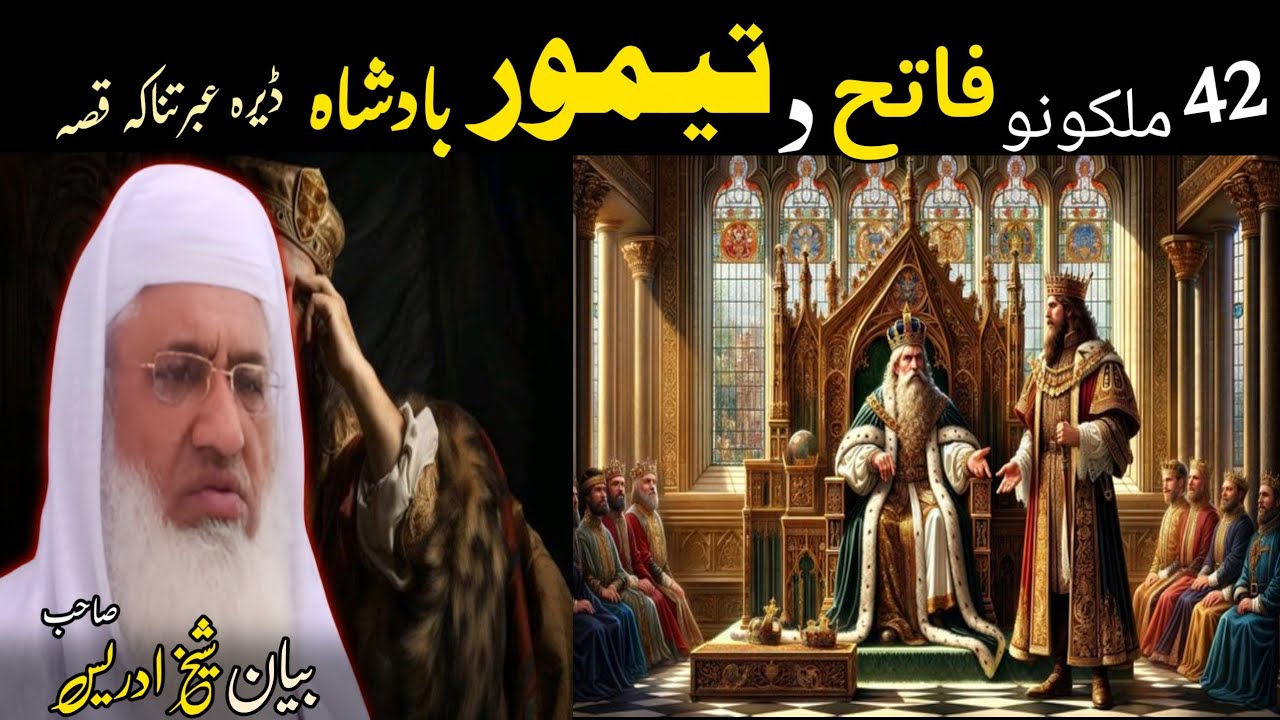 Pashto Bayan/Tamoor badsha qissa/Molana Skhikh Idress shahib/تیمور بادشاہ قصہ 