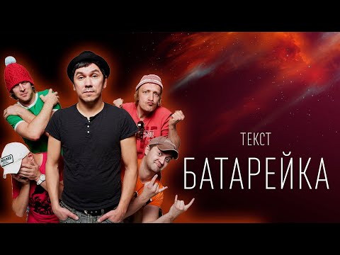 Жуки - Батарейка (ПЕСНЯ + СЛОВА)