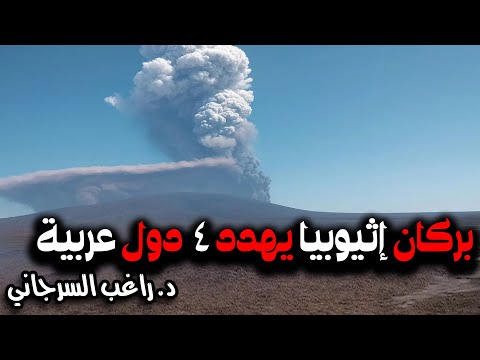 بركان إثيوبيا يهدد 4 دول عربية