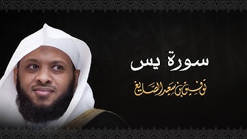 سورة يس - الشيخ توفيق الصايغ #الذكر_الحكيم