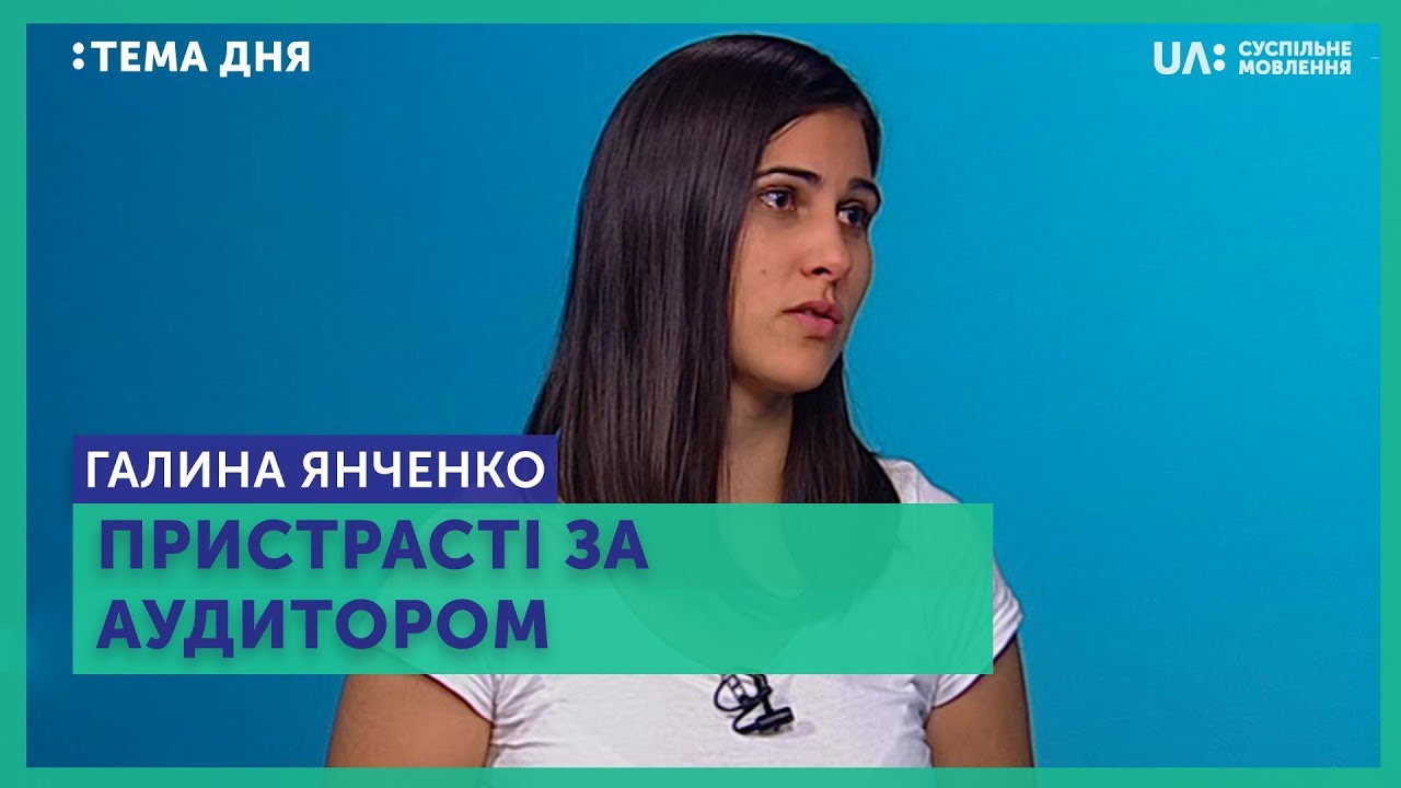 Тема дня. Стара пісня про нових аудиторів НАБУ тема дня тверской проспект