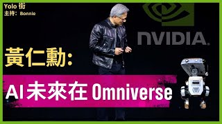 Nvidia GTC 2024 盛會精華：黃仁勳詳解GPU進化與AI技術融合未來