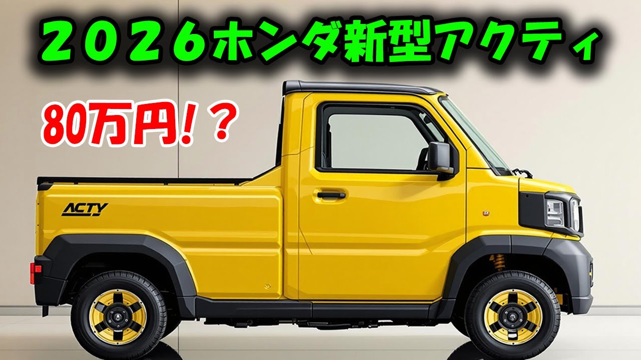 ホンダ新型アクティが80万円！4WD＆ディーゼル搭載。荷台が小さいのに