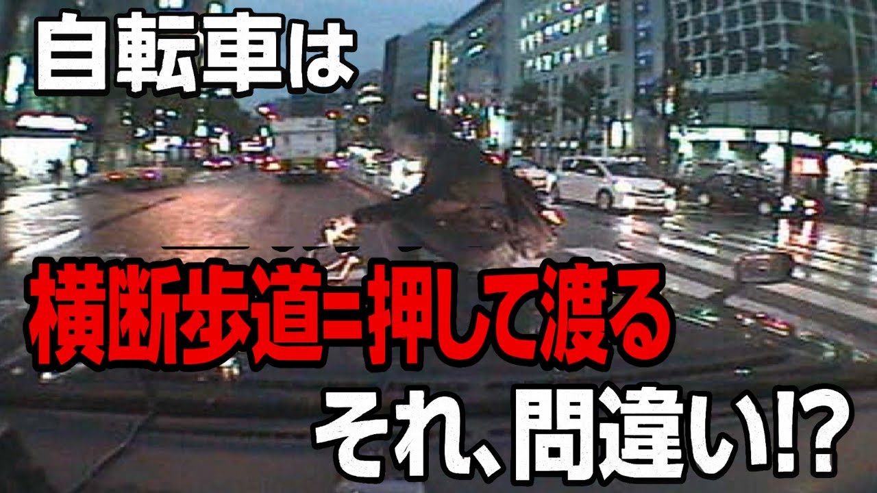 自転車は、横断歩道＝押して渡る　それ間違い!?　ドライブレコーダー　事故の瞬間から学ぶ