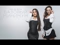 Sabi & Mia Boyko - Базовый минимум (Official Audio) 🎶