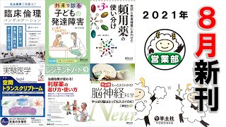 2021年8月 新刊のご紹介 【#出版社#羊土社】