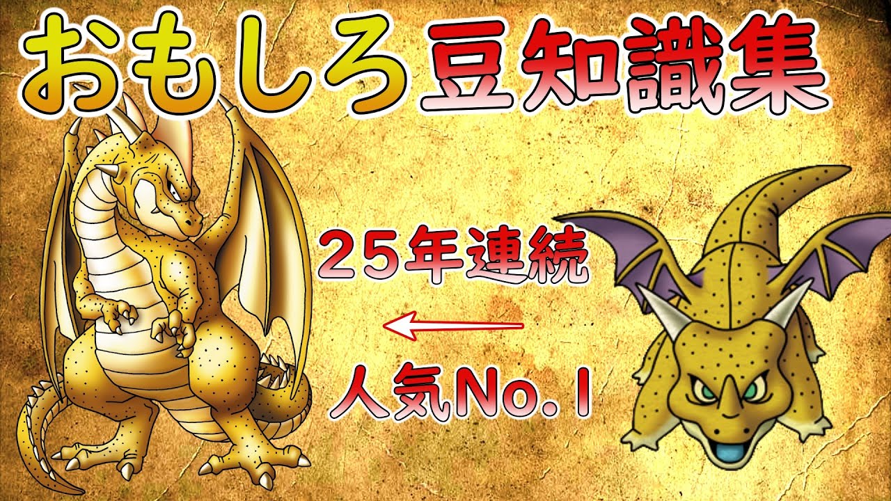 絶大な人気を誇る竜族の英雄 おもしろ豆知識まとめ ドラクエ Youtube 絶大な人気を誇る竜族の英雄 おもしろ豆知識まとめ ドラクエ Youtube