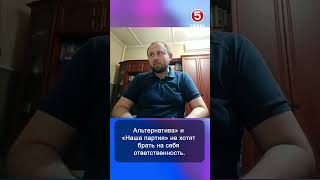 «Альтернатива» и «Наша партия» не хотят брать на себя ответственность