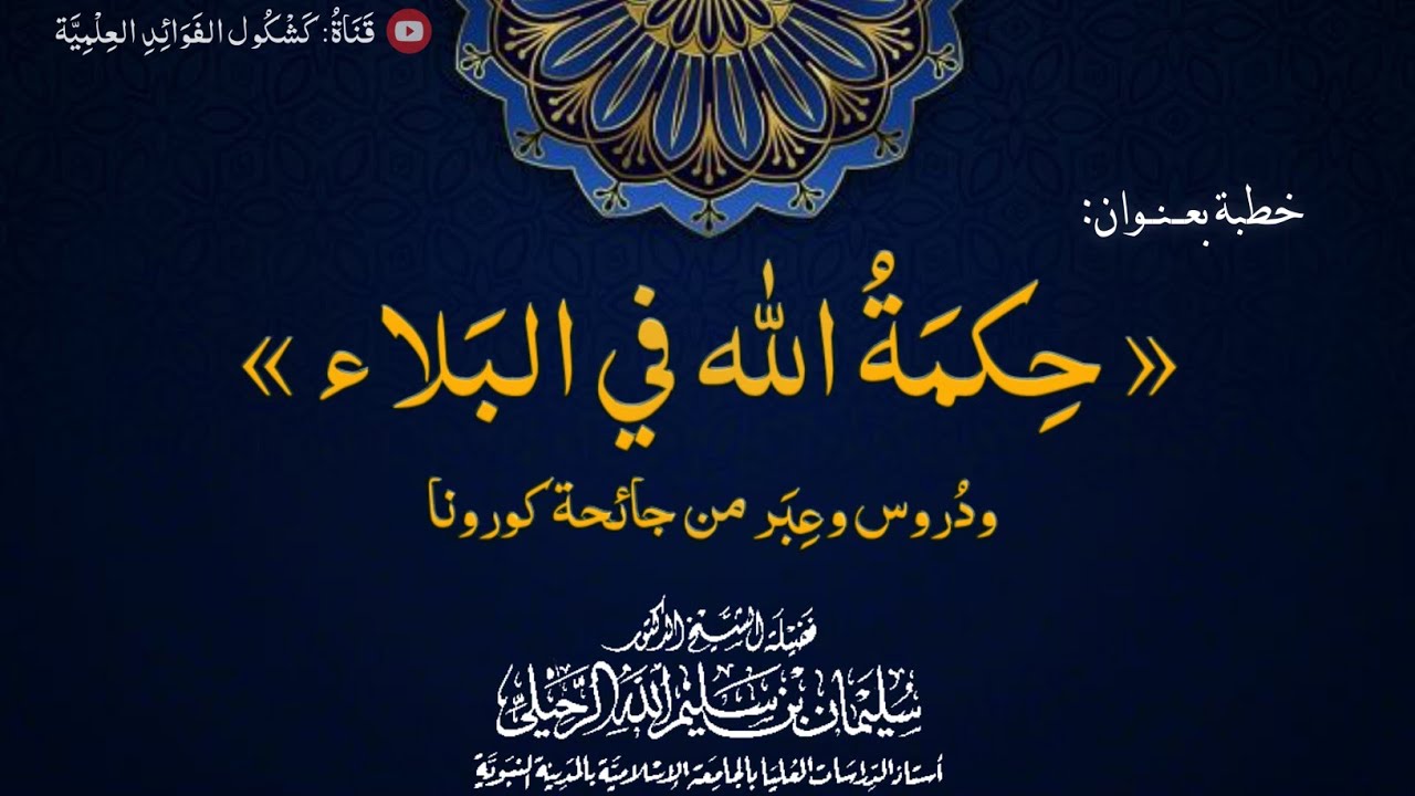 🔸️حكمة الله في البلاء🔸دروس وعبر من جائحة كورونا - أول خطبة للشيخ سليمان الرحيلي بمسجد قباء