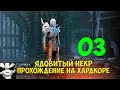 Прохождение D2R 2.7 HC SSF Ядовитый некромант. Часть 3. Первые три акта второй сложности