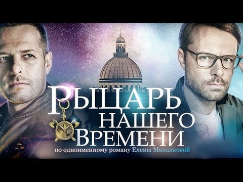 ЛУЧШАЯ ЭКРАНИЗАЦИЯ ДЕТЕКТИВА!НЕКОГДА ПЕРЕВЕСТИ ДЫХАНИЕ ДО САМОГО ФИНАЛА!РЫЦАРЬ НАШЕГО ВРЕМЕНИ 1-2