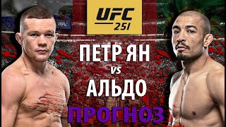 ВОТ ЭТО БОЙ! UFC 251: Петр Ян vs Жозе Альдо! Кто кого вырубит? Разбор полного боя и прогноз.