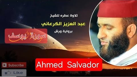 تلاوة رهيبة|عبد العزيز الكرعاني# سورة يوسف|قراءة خاشعة| رقية شرعية  Abdel Aziz Al#shoes