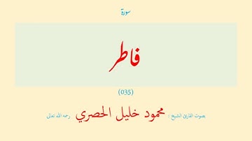 سورة فاطر (٠٣٥) بصوت القارئ الشيخ محمود خليل الحصري رحمه الله تعالى