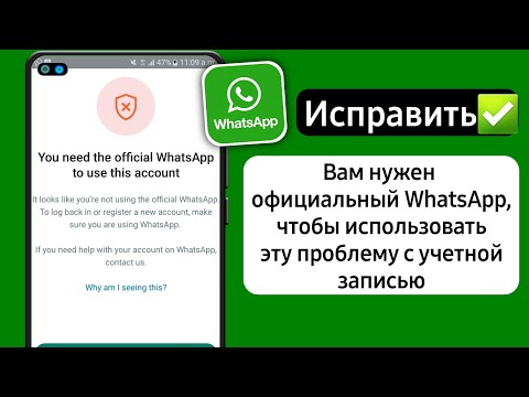 Как исправить, что вам нужен официальный WhatsApp для использования этой учетной записи 2023