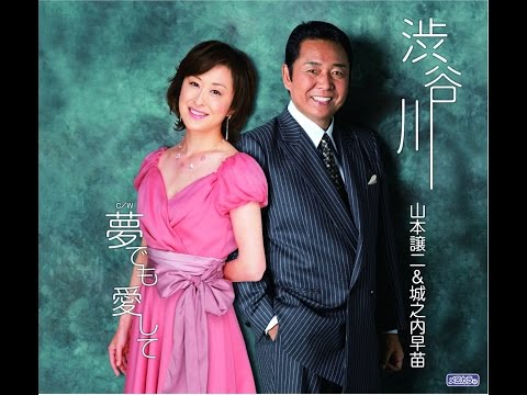 H&Rデュエット『渋谷川』 (cover)  /山本譲二＆城之内早苗