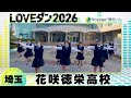 26-092 幾田りら「Voyage」埼玉:花咲徳栄高校 ダンス部【LOVEダン2026】