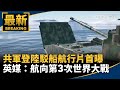 共軍登陸駁船